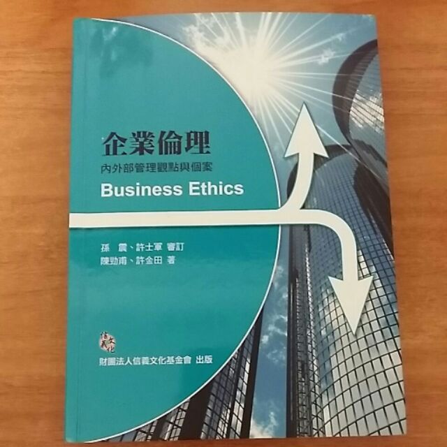 企業倫理內外部管理觀點與個案 孫震 許士軍 審訂 陳勁甫 許金田 著