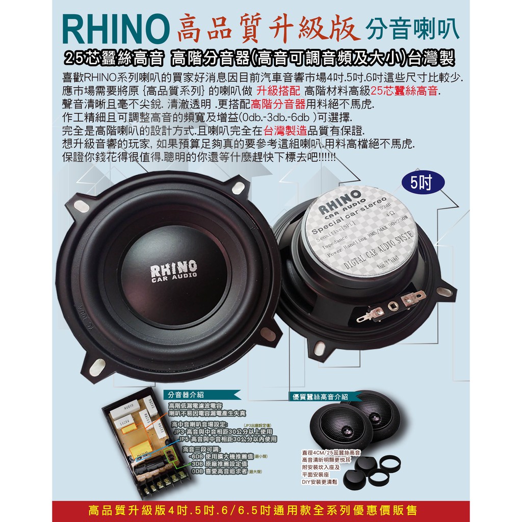 全新車用rhino分音 同軸 高階喇叭附簡易安裝圖diy輕鬆組裝 蝦皮購物