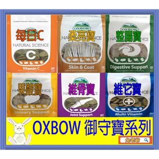 ※兔老爺※ 快速出貨OXBOW 御守寶系列 御守 維骨寶 整腸寶 果酸寶 藥草寶 維它寶 每日C 美國OXBOW健康御守