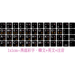 ◎【綠光艸堂】訂製鍵盤貼紙．採客製化‧Macbook‧1x1cm‧黑底彩字‧韓文+英文+注音