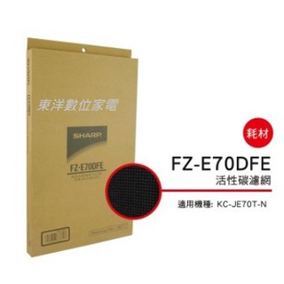 SHARP 夏普活性碳過濾網FZ-E70DFE 適用機種型號:KC-JE70T-N 公司貨附發票