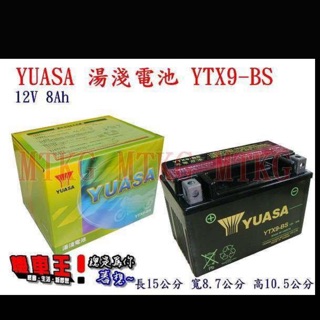 YUASA湯淺YTX9-BS=GTX9-BS/ 九號 9號 三陽SYM 山葉YAMAHA 機車電池電瓶