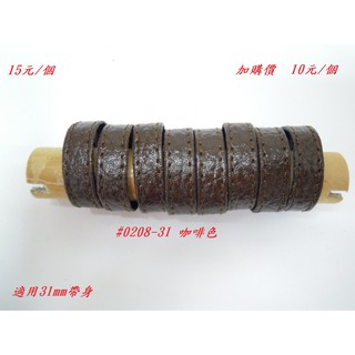 #0208 台灣製 單賣31mm牛皮環圈-咖啡色 皮環圈 皮帶固定環 皮帶環 皮帶套圈