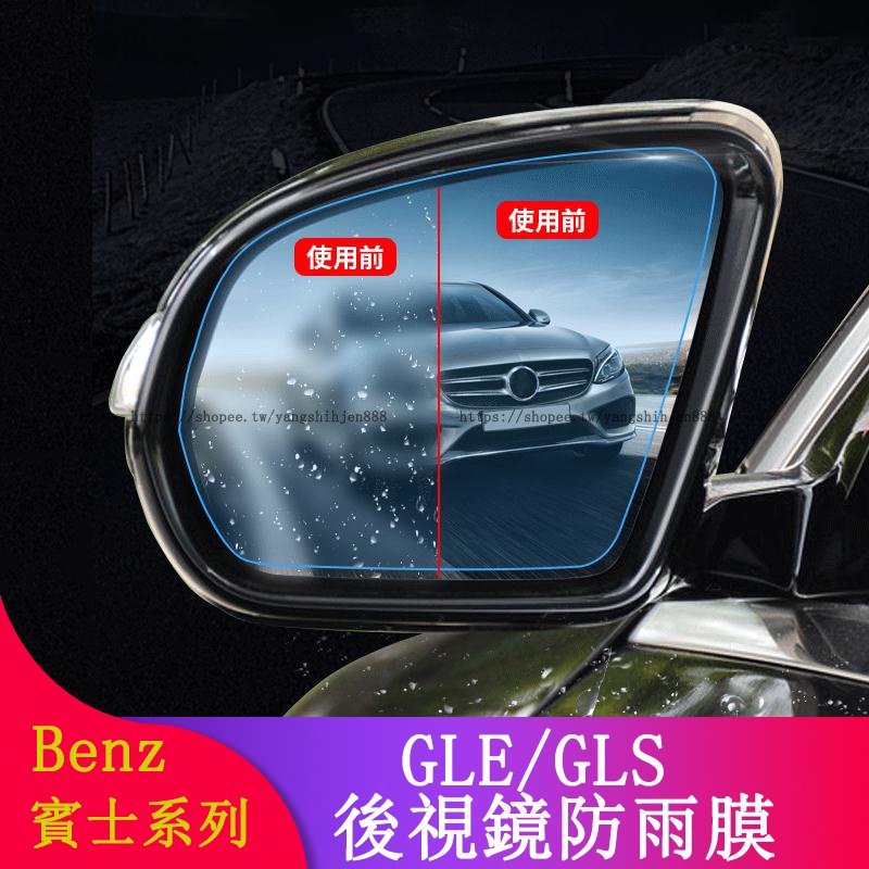 Benz賓士W167 GLE350 GLE450 GLS450 GLS350改裝後視鏡防雨膜 倒車鏡防雨膜 防護