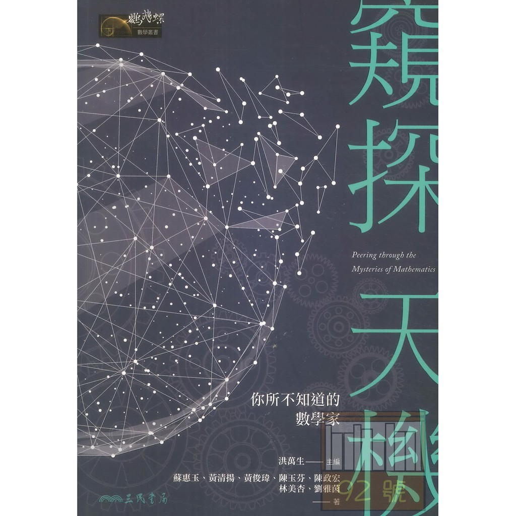 三民高中鸚鵡螺叢書傳記002窺探天機你所不知道的數學家