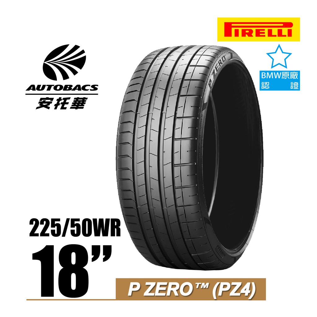 PIRELLI 倍耐力輪胎 PZ4 - 225/50/18 BMW原廠認證/轎車胎/跑車胎/轎跑胎