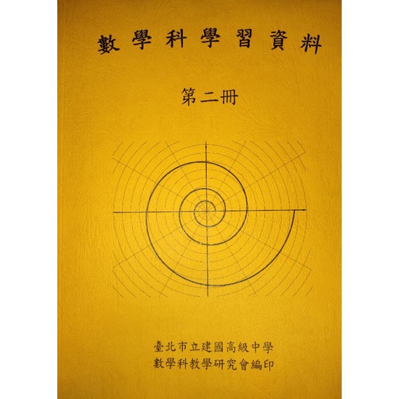 建中數學學資/數學學資/建中學資/高中數學（108課綱最新版/第二冊）