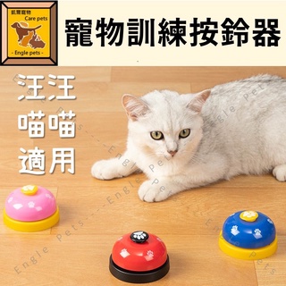 ╟Engle╢ 寵物按鈴器 寵物訓練用品 貓咪狗狗呼叫鈴 按鈴器 訓練器 叫餐鈴 發聲響鈴 貓咪 狗狗 玩具