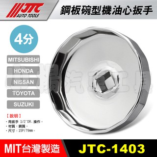 【小楊汽車工具】現貨 JTC 1403 鋼板碗型機油心扳手 15P/79mm 機油芯 套筒 板手 拆機油濾心 碗公 三菱