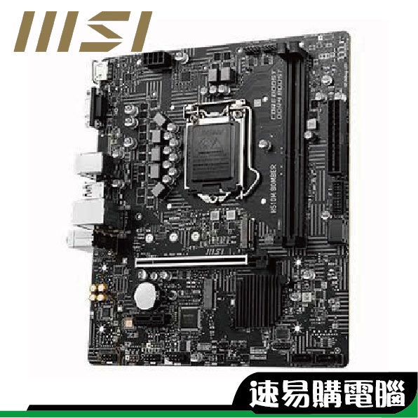 MSI微星 H510M BOMBER M-ATX 1200腳位 主機板 1200腳位 英特爾 INTEL