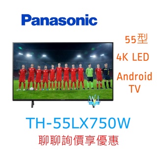 【暐竣電器】Panasonic 國際 TH-55LX750W 55型液晶電視 TH55LX750W 4K電視 原廠保固