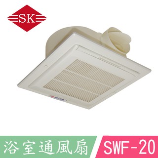 🔸HG水電🔸 順光 通風嵌入式換氣扇 SWF-20