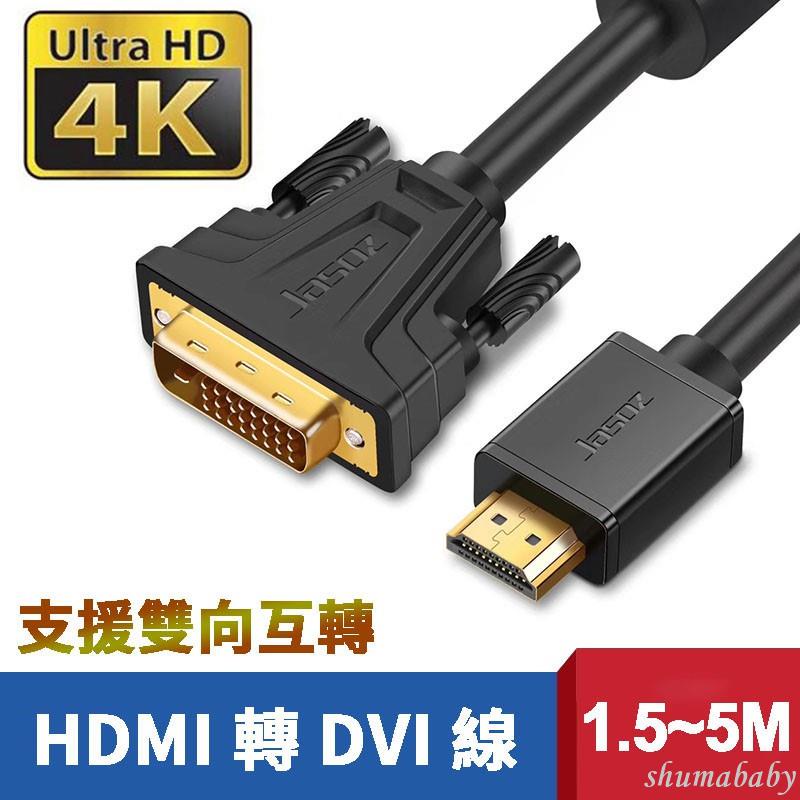 ⚡hdmi 轉 dvi 線 4k DVI 轉 HDMI 轉接線 公對公 電腦螢幕線 雙向互轉 PS4 電腦 線材