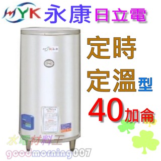 ☆水電材料王☆日立電 定時定溫型 EH-40AT 立地式 不鏽鋼 電熱水器 永康40 加侖 單相 部份地區免運