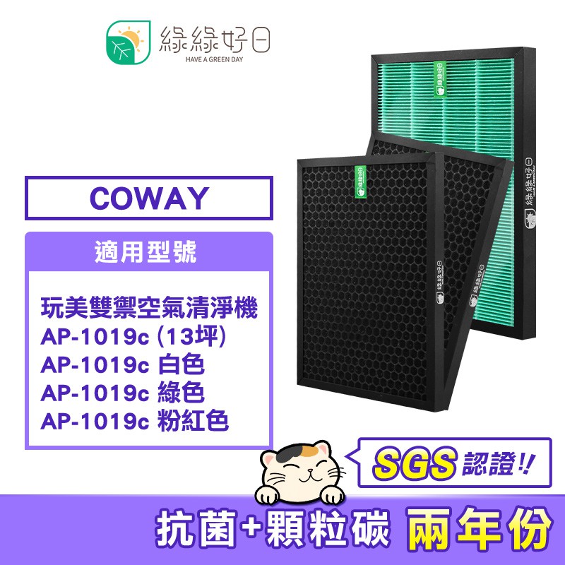 綠綠好日 抗菌 濾芯 蜂巢顆粒活性碳 兩年組 適 COWAY AP1019C 清淨機 空氣清淨機