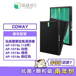 綠綠好日 抗菌 濾芯 蜂巢顆粒活性碳 兩年組 適 COWAY AP1019C 清淨機 空氣清淨機