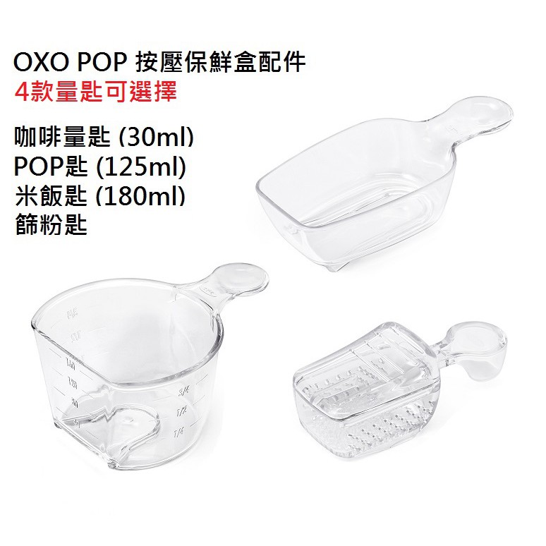 [公司貨] OXO POP 按壓保鮮盒配件 咖啡量匙 / 篩粉匙 / POP匙 / 米飯匙