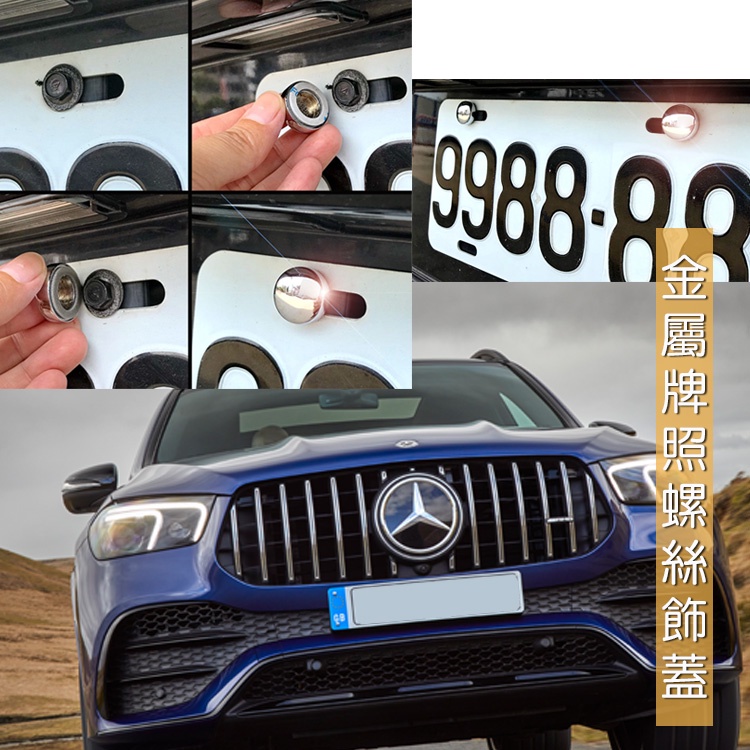 JR-佳睿精品 Benz GLE SUV 車牌 大牌 螺絲蓋 牌照螺絲蓋 裝飾蓋 裝飾配件