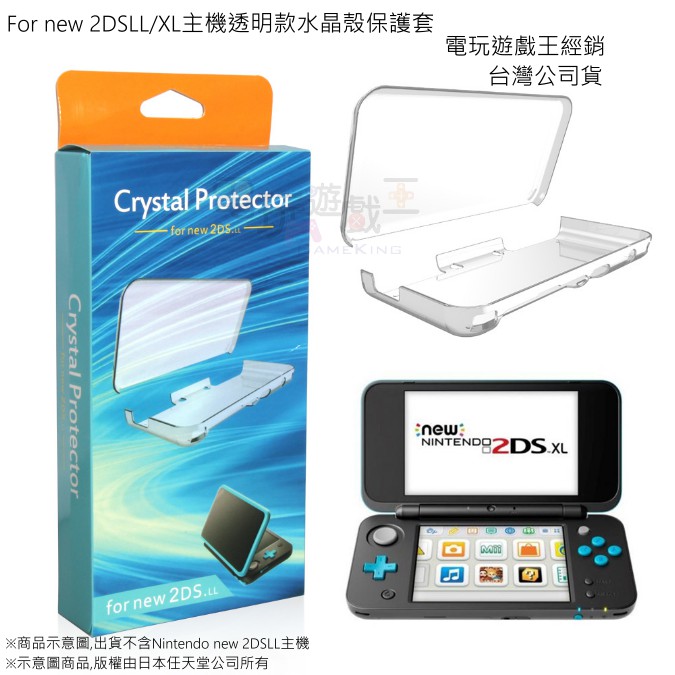 ☆電玩遊戲王☆任天堂 New 2DSLL N2DS XL 水晶殼 分離式 主機保護框 保護殼 保護套高透明 現貨供應