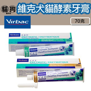 寵到底-法國Virbac維克雙酵素牙膏 香草薄荷口味/牛肉口味70克,【犬貓通用】寵物牙膏 狗牙膏 貓牙膏 狗刷牙 貓刷