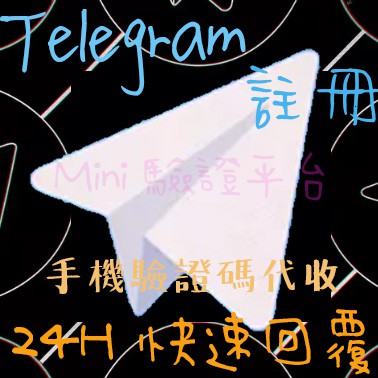 Telegram 國外 台灣驗證碼 飛機註冊 24小時代收 各國telegram驗證碼客製代收驗證台灣飛機 蝦皮購物