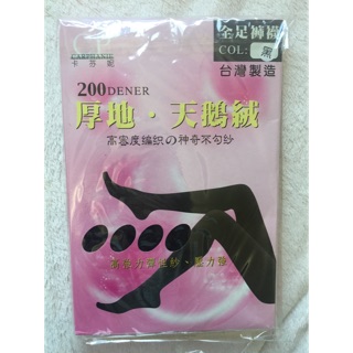 台灣製造 200丹 天鵝絨厚地全長黑色褲襪
