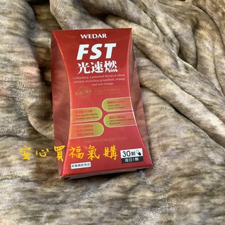 現貨 Wedar光速燃fst速燃膠囊薇達fst光速燃 0 55公克 顆 30顆 盒 蝦皮購物