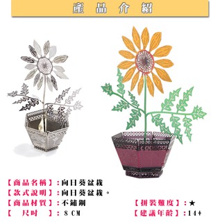 ◎MARS益智玩具◎彩色向日葵盆栽◎3D立體金屬拼圖◎(創意diy金屬模型-蝕刻片)