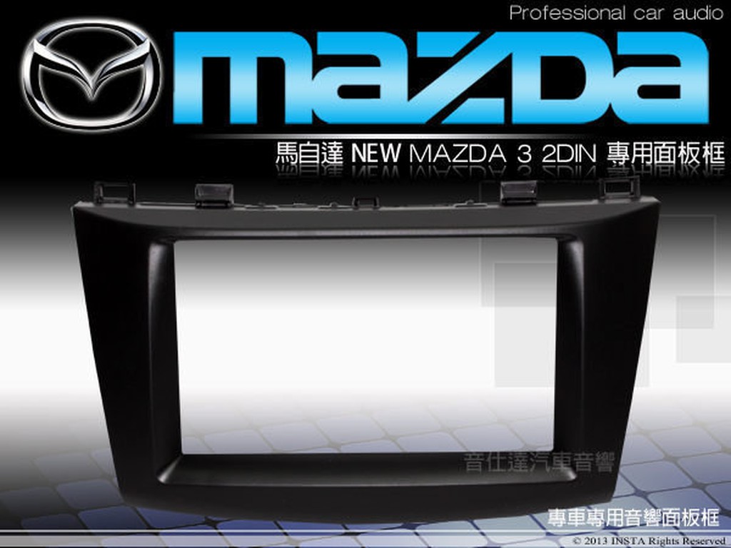 音仕達汽車音響 台北 馬自達3 NEW MAZDA3 新馬3 車型專用 2DIN 音響主機面板框 優惠價