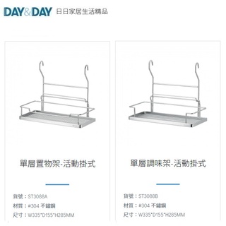 愛琴海廚房 DAY&DAY ST3088A ST3088B 掛式 單層置物架 活動架 調味罐收納架 台灣製造304不鏽鋼