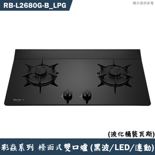 林內【RB-L2680G-(B) LPG】檯面式彩焱二口爐 (黑玻)(LED)(連動)桶裝瓦斯(含全臺安裝)