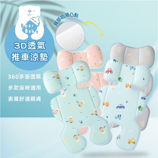 |臺灣現貨｜推車透氣坐墊 推車坐墊 涼墊 3D抗菌立體蜂巢式透氣 汽座涼墊 排汗 涼蓆 通用型 傘車 餐椅涼墊
