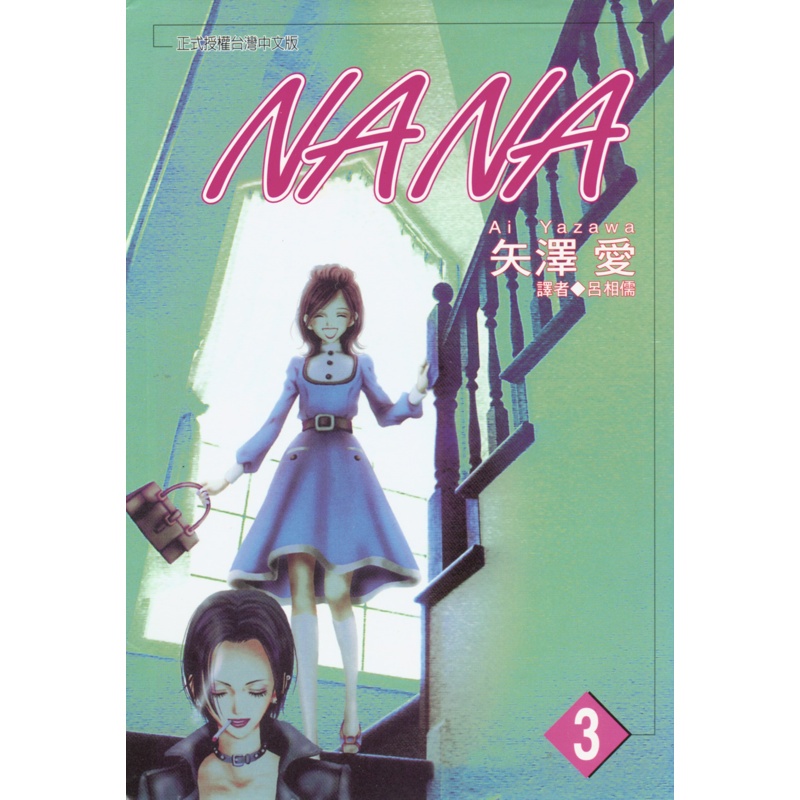 NANA（3）[88折]11100973321 TAAZE讀冊生活網路書店