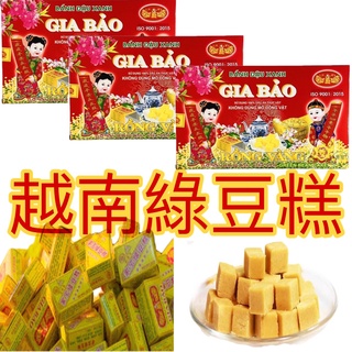 【越南】GIA BAO 家寶綠豆糕 BANH DAU XANH 越南綠豆糕 盒裝 下午茶 甜點 240g