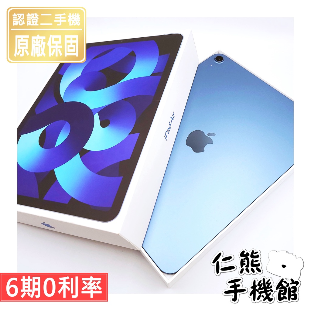 【仁熊精選】iPad Air 5 全新拆封品 ／ 二手平版 ∥ 64G／256G ∥ 原廠保固 現貨供應