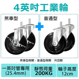 單購輪子 - 4英吋工業輪【一英吋管專用】兩顆煞車+兩顆普通-鐵架/收納架/層架/波浪架/衣櫥/配件/滑輪/滾輪