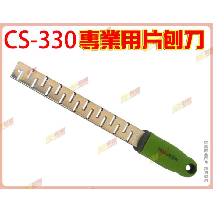 ◎超級批發◎三箭牌 CS-330 8吋 專業用片刨刀 205mm 起司片 巧克力片 小黃瓜 #304不鏽鋼(批發價9折)