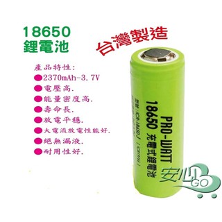 《安心Go》 台灣製 檢驗合格 18650 充電式 鋰電池 2370mAh 高效能 優良電芯 充電電池