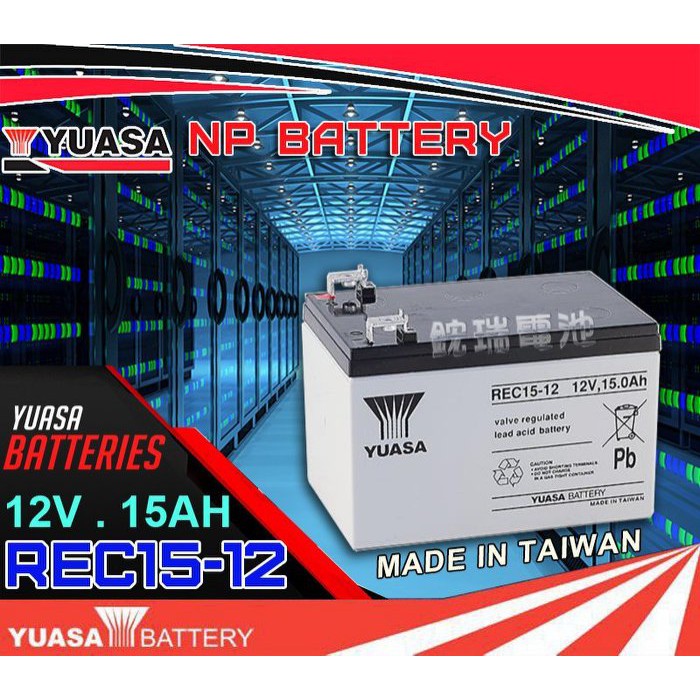 YES電池 YUASA湯淺電池 REC15-12 12V-15AH 長效型 深循環電池 海釣 船釣電池 電動捲線器電池