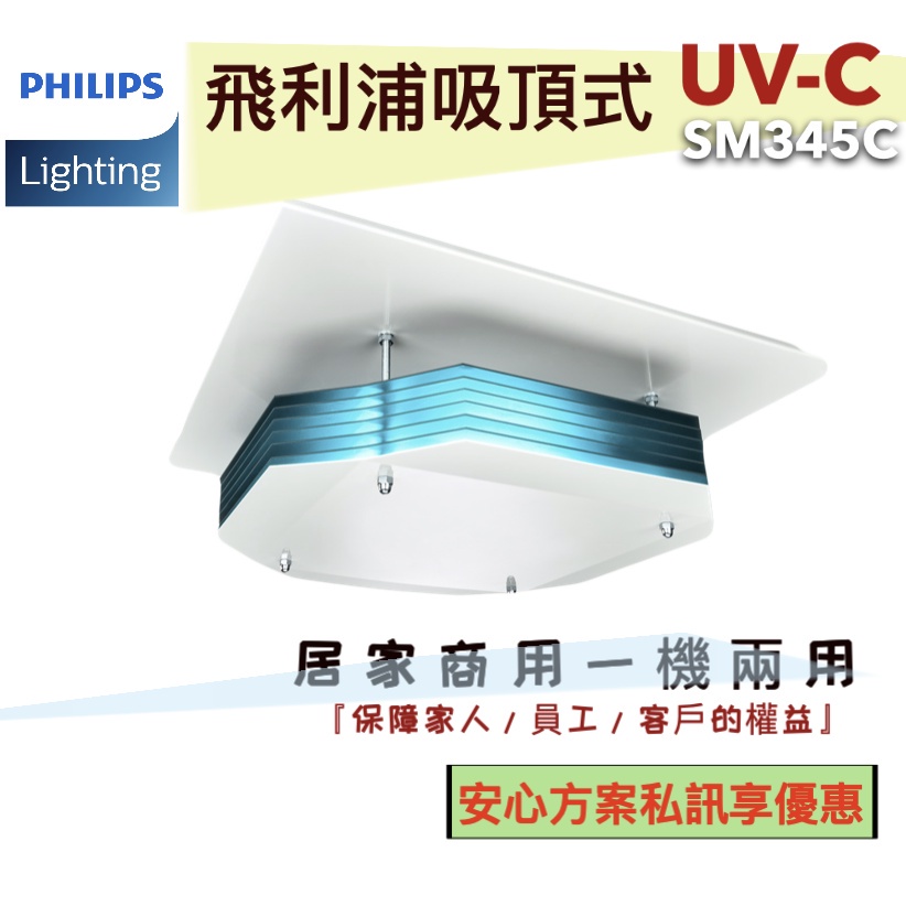 🌟LS🌟 現貨 附發票 促銷售價含安裝及規劃 飛利浦吸頂式 UV-C 消毒燈 SM345C 紫外線殺菌燈