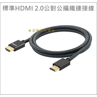 HDMI 2.0版公對公編織連接線1.2米2米3米 鋁合金外殼 鍍金接頭 PS4 藍光影音傳輸線4k 60p 2m 3m