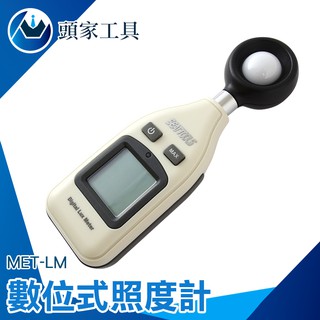 《頭家工具》MET-LM亮度計數位式照度計 亮度計 測光表 測光儀 亮度器 Lux 流明 照明 亮度測試