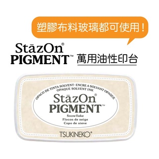 月貓 TSUKINEKO StazOn Pigment 速乾溶劑性 顏料系印台 萬用印台 萬用印泥