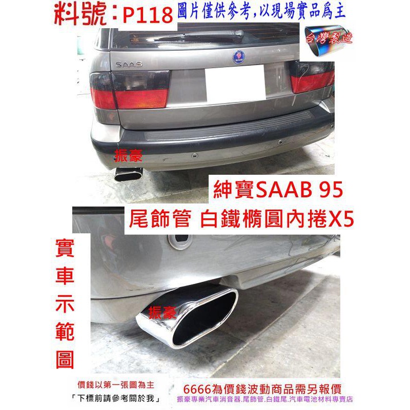 SAAB 95 尾飾管 白鐵尾 白鐵管 橢圓 圓斜 內捲 X5 實車示範圖 料號 P118 另有現場代客施工