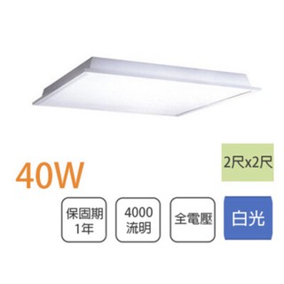 best、東亞、輕鋼架專用平板燈LED40W、及（吸頂式 ）符合CNS認証（臺灣製造)