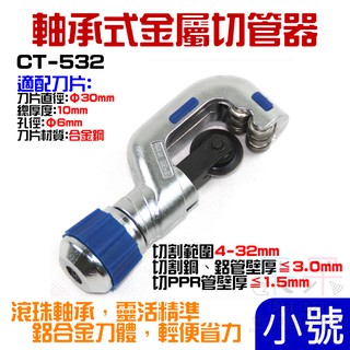 【呆灣現貨】小號CT-532 軸承式切管器（切割範圍4~32mm）＃B05091 金屬切管器 軸承管子割刀 不鏽鋼管割刀
