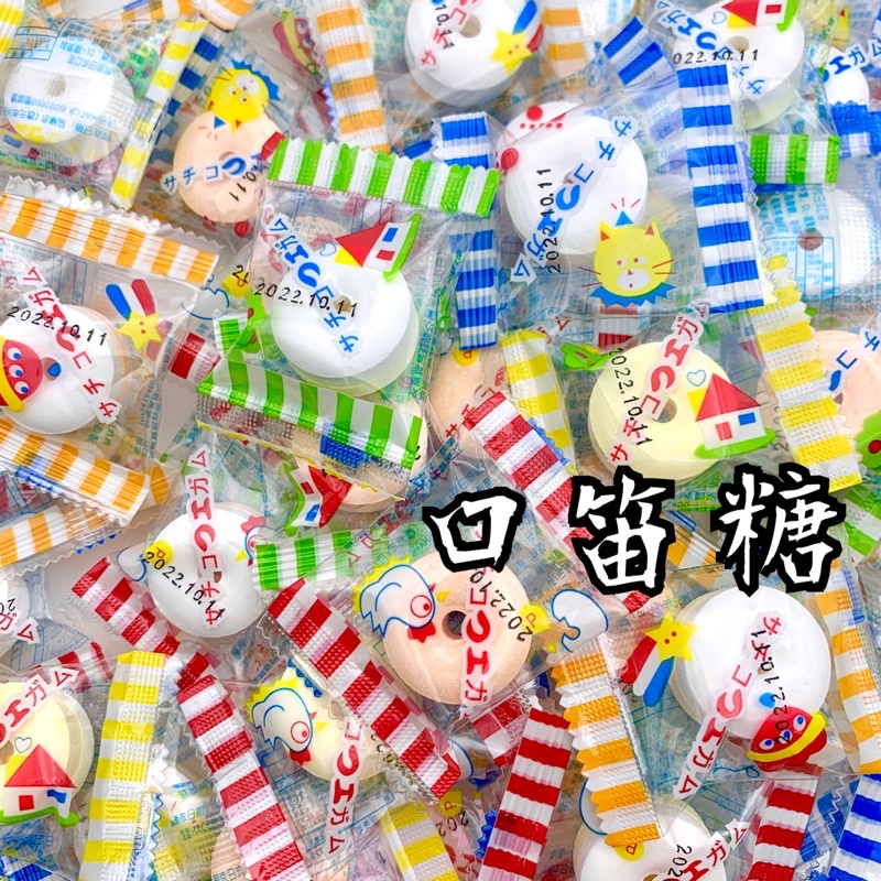 口笛糖 單粒裝 1顆1元 日式口笛糖 糖果 古早味
