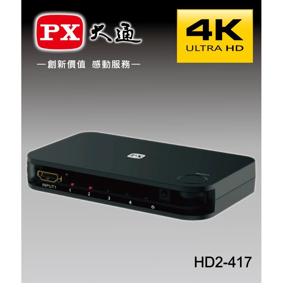 【含稅店】免運費 PX大通 HD2-417 HDMI 4進1出 選擇器 HDMI切換器 4入1出 4K 高速傳輸 選台器