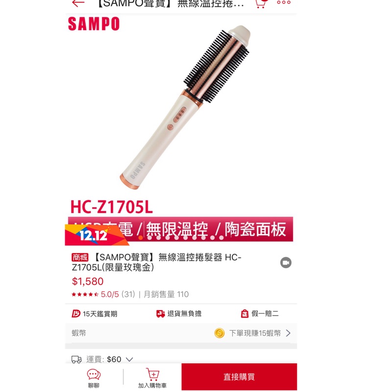 全新轉賣-聲寶SAMPO無線溫控捲髮器 電捲棒HC-z1705L