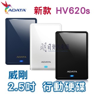 含發票 威剛 ADATA HV620S 1T 2T 2.5吋 行動硬碟 外接式硬碟 隨身硬碟